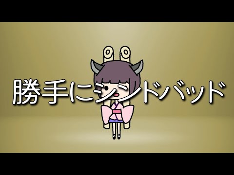[AIきりたん・ずん子] 勝手にシンドバッド [NEUTRINO]