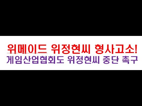 위메이드 위믹스 P2E 입로로비설 제기한 위정현씨 형사고소 및 <strong>민사소송</strong> 제기도 검토 #위메이드 #위믹스 #위정현고소