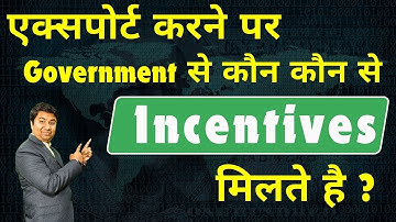 Government benefits for exporters | एक्सपोर्ट करने पर Government से कौन कौन से Incentives मिलते है