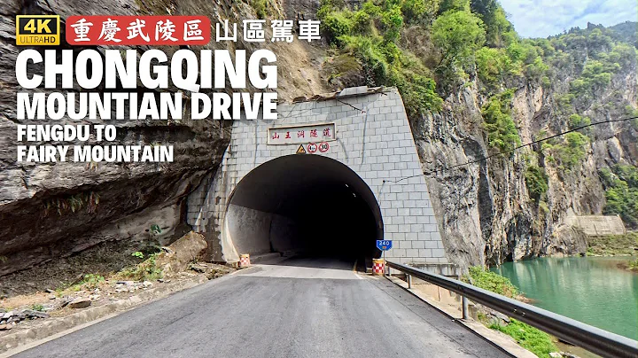 Chongqing Wulong mountain roads driving - Fengdu to Fairy mountain scenic area - DayDayNews