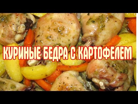 Видео рецепт Куриные бедра с картошкой в духовке