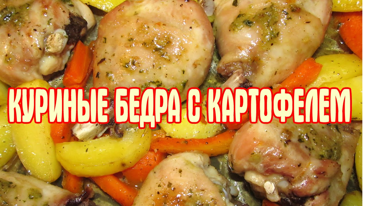 Куриные Бедра С Картошкой С Фото