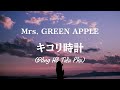 キコリ時計 (Kikoridokei) - Mrs. GREEN APPLE [Lyrics/Vietsub]