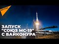 Запуск корабля "Союз МС-19" с экипажем МКС-66 с космодрома Байконур