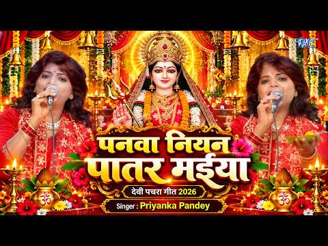पनवा नियन पातर मईया | Panawa Niyan Patar Maiya | Priyanka Pandey | Devi Pachra Geet 2026