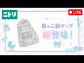 【LIVE配信】ひんやり接触冷感のベビーアイテム✨抱っこ紐ケープが新登場！