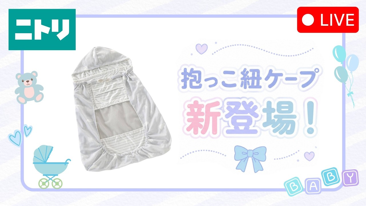 【LIVE配信】ひんやり接触冷感のベビーアイテム✨抱っこ紐ケープが新登場！