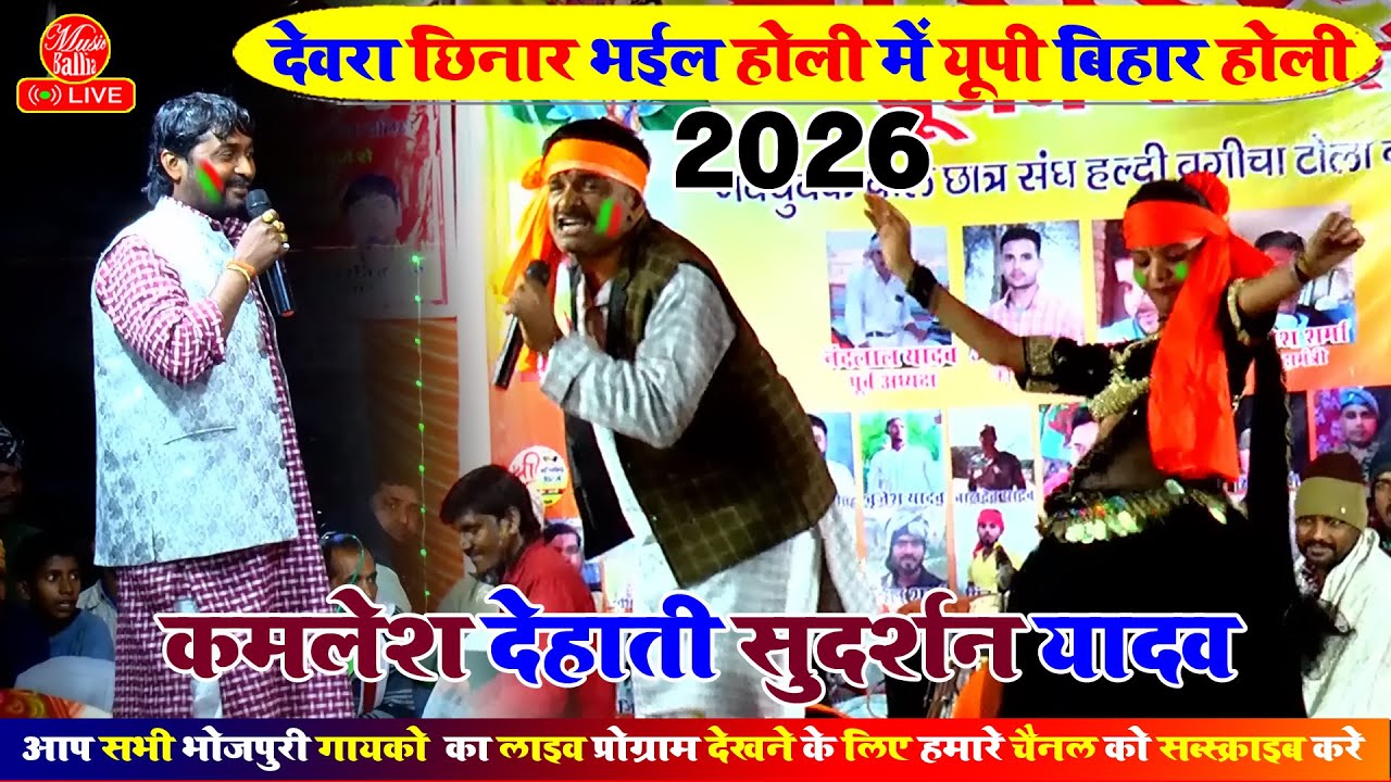 #Holi_Video | यूपी  बिहार होली | Kamlesh Dehati | Sudarshan Yadav | Holi Ke Gana 2026