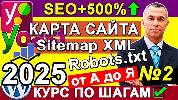 Yoast SEO подключить Sitemap XML + Robots.txt + .htaccess + Хлебные крошки + Медиафайлы WP ✅ Урок 2