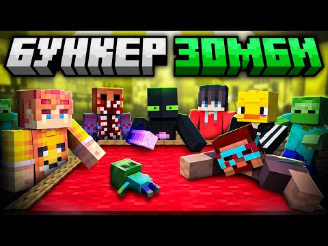 ✅ Кто Сможет ВЫЖИТЬ Из Ютуберов? БУНКЕР с ЗОМБИ в Майнкрафт!