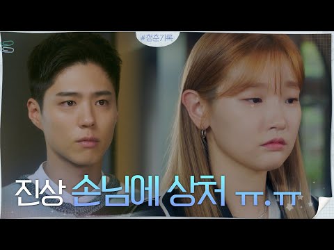진상 손님에 상처받은 박소담, 몰래 뒤에서 바라보는 박보검ㅠㅠ #청춘기록 | <strong>Record</strong> of Youth <strong>EP</strong>.8