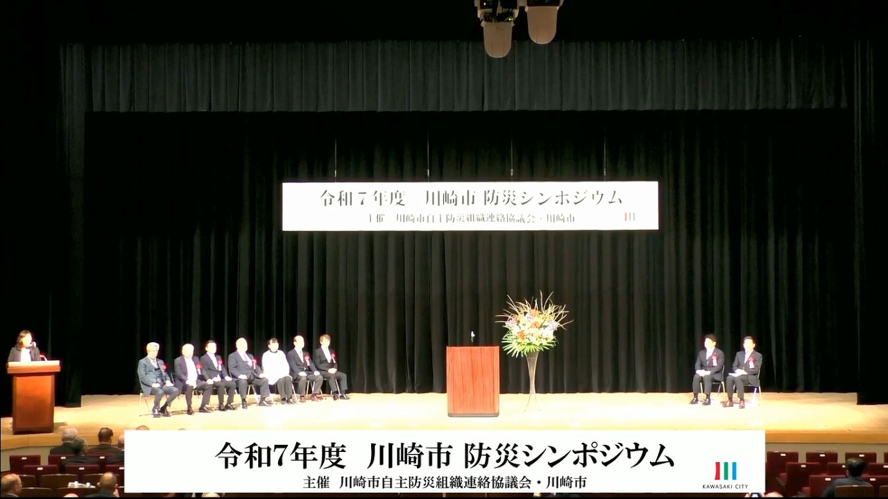令和7年度 川崎市防災シンポジウム