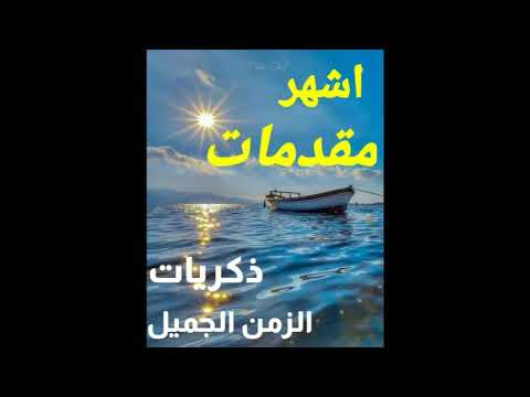 اشهر مقدمات برامج اذاعه القران الكريم