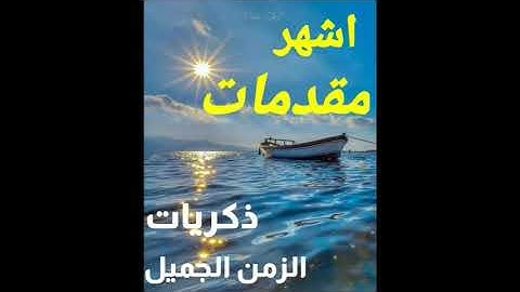 اشهر مقدمات برامج اذاعه القران الكريم