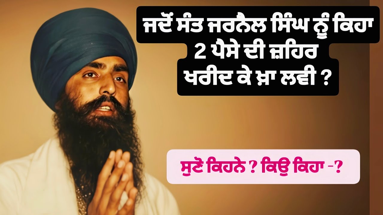 ਵੱਡੇ ਸੰਤਾ ਨੇ ਸੰਤ ਜਰਨੈਲ ਨੂੰ ਕਿਉ ਆਖਿਆ, 2 ਪੈਸੇ ਦੀ ਜ਼ਹਿਰ ਖ਼ਰੀਦ ਕੇ ਖ਼ਾ ਲਵੀ --?  #damdami_taksal #like 