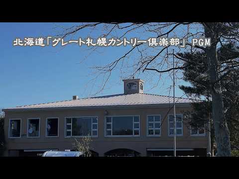 ゴルフは楽しい！　北海道「グレート札幌カントリー倶楽部」 PGM　妻と二人＆ラーメン疾風丸　20260505