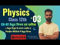 Class 12th physics|| CH-02 || वैद्युत विभव एवं धारिता|| Hindi|| LEC 03 || #physicssolution#upboard