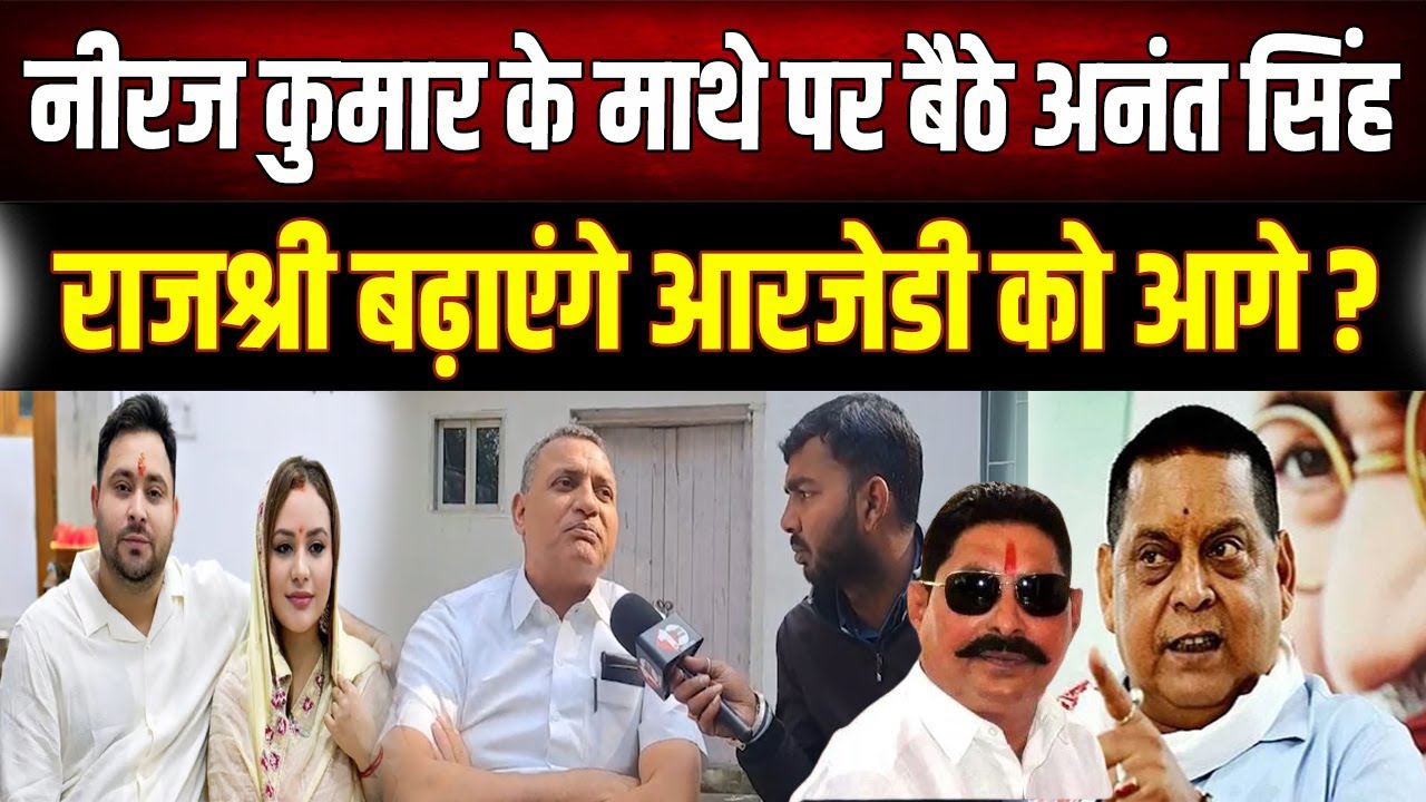Neeraj Kumar के 'निशाने' पर Anant Singh; Rajshree बढ़ाएंगी RJD की विरासत? Misa पर भी बरसे Sudhakar