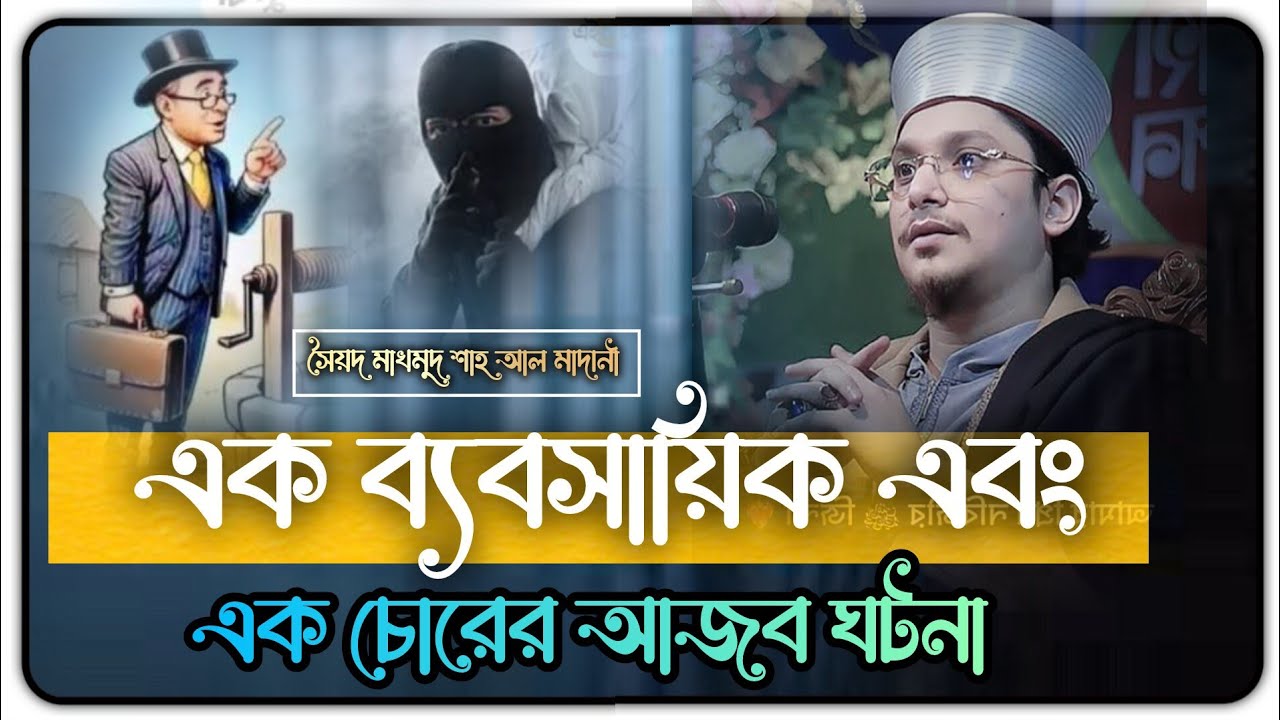এক ব্যাবসায়িক এবং চোরের ঘটনা Makhdoom Shah Al Madani | মাখদুম শাহ আল মাদানী | Bangla waz Newwaz2026