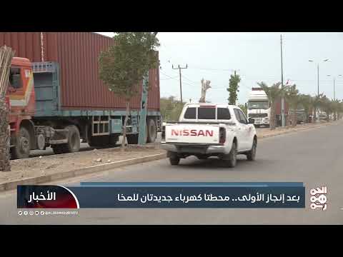 بعد إنجاز الأولى... محطتا كهرباء جديدتان للمخا