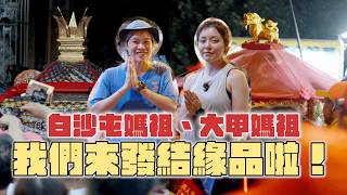 白沙屯媽祖、大甲媽祖，我們又來啦！今年帶著結緣品來和大家結緣