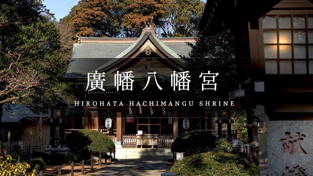 Vol.33 廣幡八幡宮 [ HIROHATA HACHIMANGU SHRINE : Chiba Japan ]