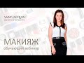 Обучающий вебинар | МАКИЯЖ 14 АВГУСТА 12:00