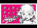 チェチェ・チェック・ワンツー!/和田たけあき(くらげP)【cover】双葉らる