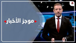 موجز الأخبار | 25 - 02 - 2022 | تقديم هشام جابر | يمن شباب