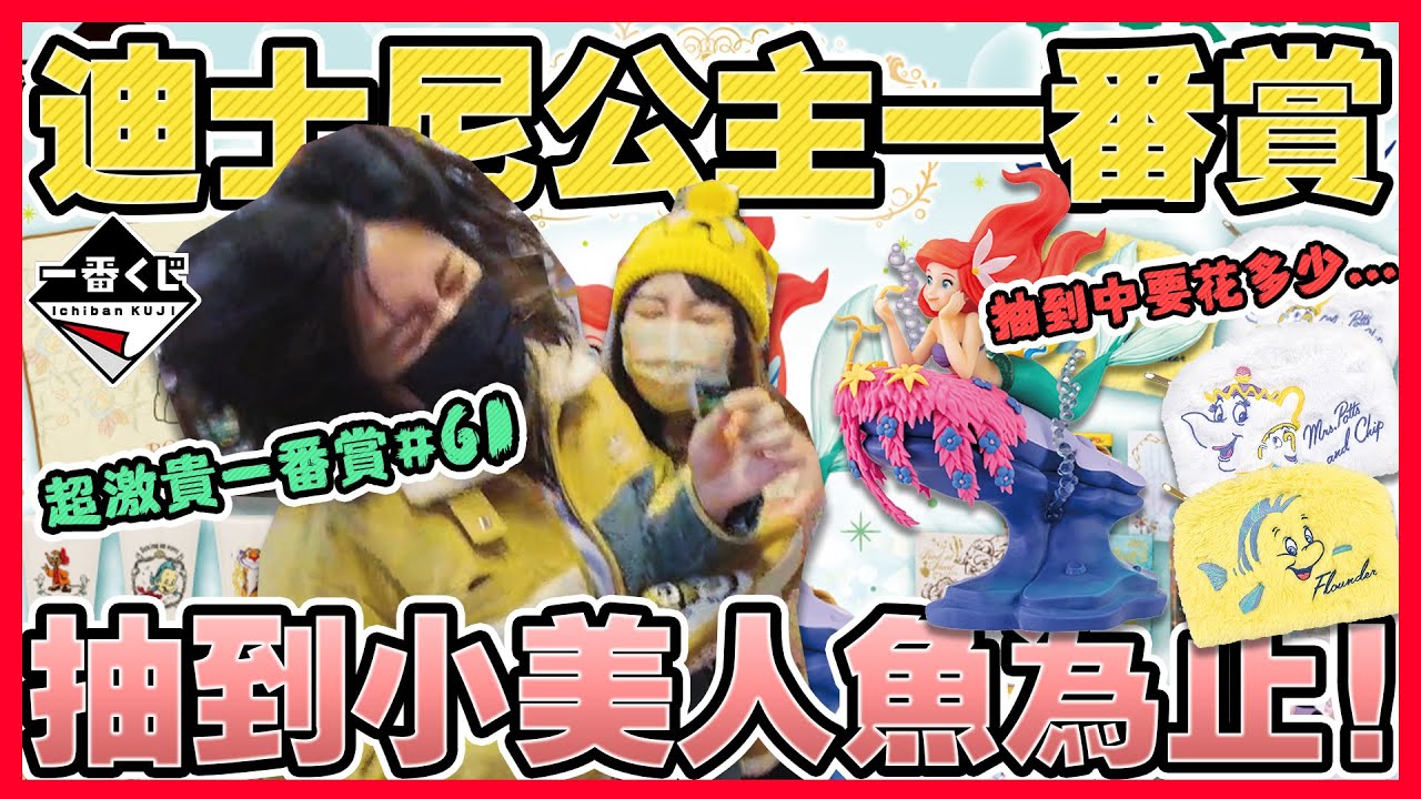 【超激貴一番賞#61】迪士尼公主！一抽350元 直到抽中A賞 小美人魚才收手！這次質感大提升！ 可可酒精  一番くじ ディズニー プリンセス Romantic Lagoon