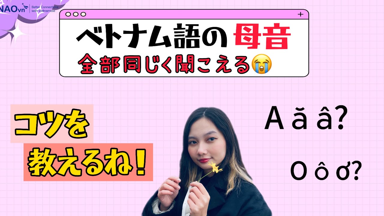 【基礎編】分かりやすいベトナム語 発音コツ★母音編★