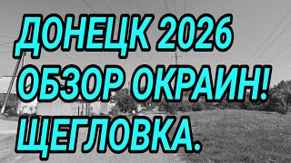 ДОНЕЦК 2026. ПОКАЗЫВАЮ ПРАВДУ С ОКРАИН. Щегловка сегодня. Обзор района.