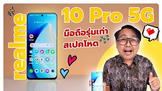 โคตรน่าซื้อ ลดราคาเกือบ 50% realme 10 Pro 5G