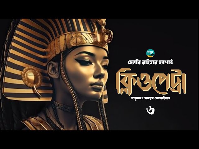 হেনরি রাইডার হ্যাগার্ডের ’ক্লিওপেট্রা’ | 6/9 | Cleopetra | Henry Rider Haggard| Bangla Audiobook