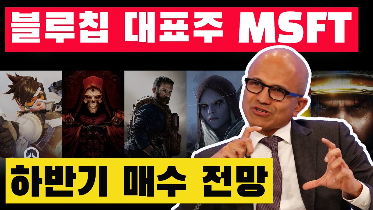 블루칩 대표주 MSFT 하반기 매수 전망 (마이크로소프트 주식 전망)