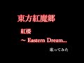 【東方紅魔郷】口だけで『紅楼 ～Eastern Dream』歌ってみた【全部俺】
