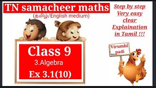 TN samacheer class 9 maths lesson 3 Algebra for Tamil and English medium new syllabus solutions