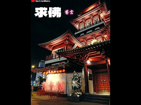 誓言  - 求佛 《我在佛前苦苦求了幾千年,願意用幾世換我們一世情緣,希望可以感動上天》 【動態歌詞Lyrics】