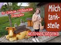 МОЛОЧНАЯ ЗАПРАВКА.ПО САМЫМ ГЛУБИНКАМ БАВАРИИ.КАЖДЫЙ УГОЛОК УХОЖЕН.