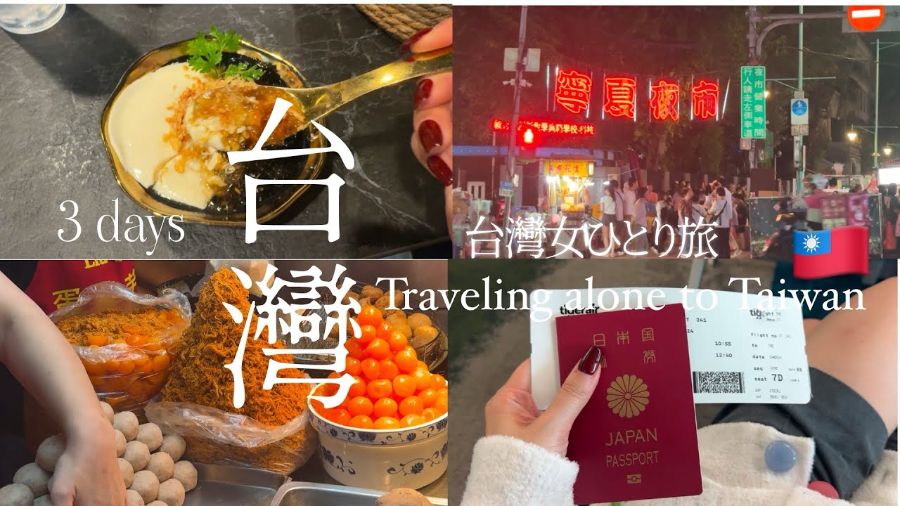 【台湾女ひとり旅🇹🇼】物欲なし無理せず楽しむ30代台湾ひとり旅/寧夏夜市・マッサージと藤井風のライブへ/ubertaxiや素敵なホテルで体力なしでも楽しめる美味しい台湾🍴人生2度目の台湾旅行♡