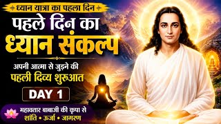 ध्यान का पहला कदम | आत्मिक जागरण की शुरुआत | Day 1 Meditation Sankalp !