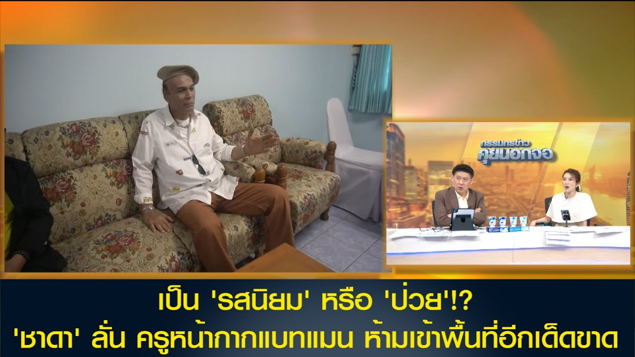 เป็น 'รสนิยม' หรือ 'ป่วย'!? 'ชาดา' ลงพื้นที่ตรวจสอบครูหน้ากากแบทแมน ห้ามกลับเข้าโรงเรียนอีกเด็ดขาด