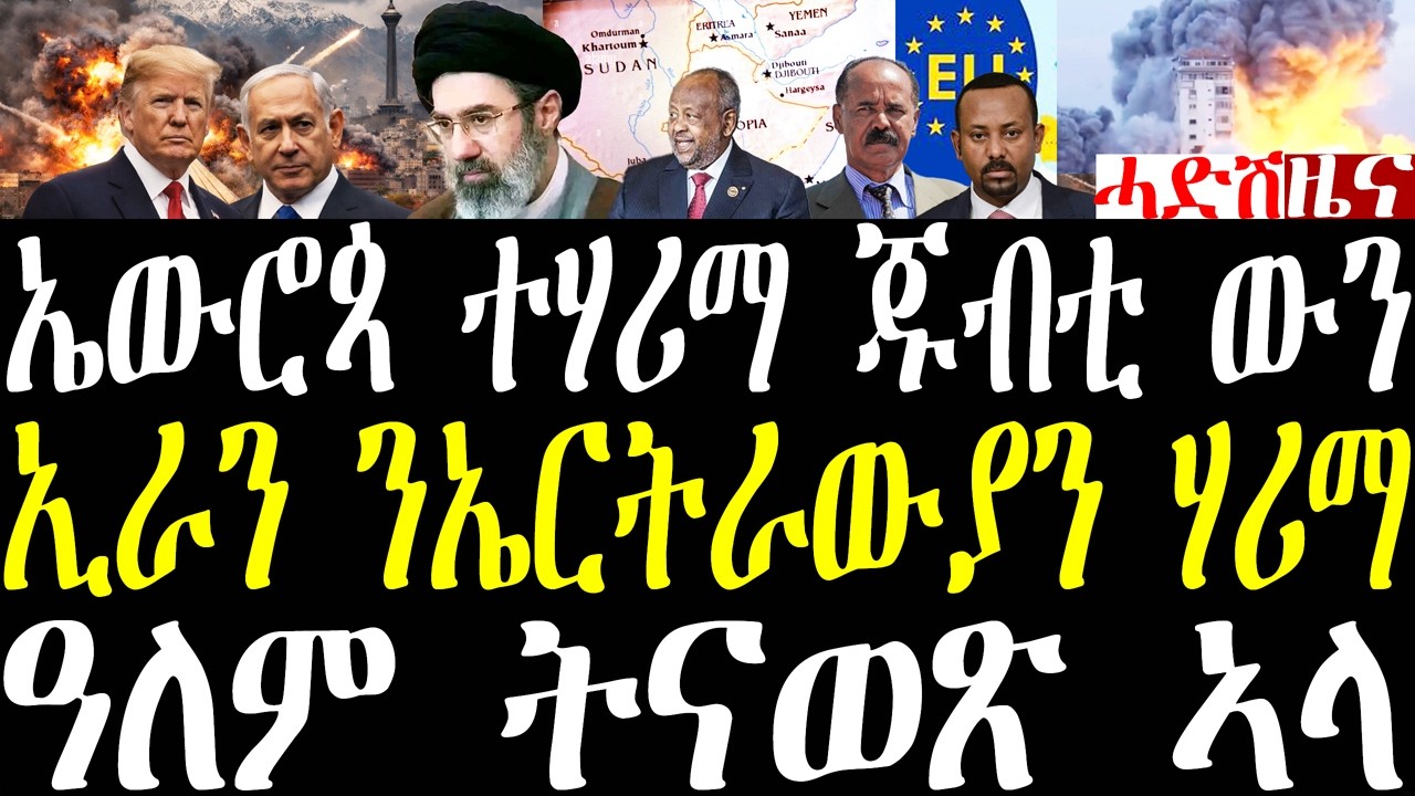 Breaking ዓለም ትናወጽ ኣላ ኤውሮጳ ተሃሪማ ጅቡቲ ውን ከምትህረም ይግለጽ ኣሎ፣ ኢራን ኤርትራውያን ሃሪማ፣ ሓደሽቲ ምዕባለታት march 2