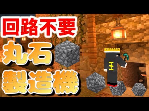 【マイクラ】お手軽！回路不要の丸石製造機【Java版】