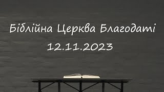 Недільне служіння // Біблійна Церква Благодаті // 12.11.2023