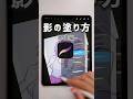 【初心者向け】Procreateでの影のつけ方｜塗り方の基本機能 #shorts