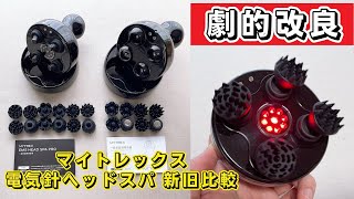 新旧電気針ヘッドスパ比較！マイトレックスのEMSヘッドスパとプロの違いは？EMSを使ったほぐしケアを全身で味わえる！