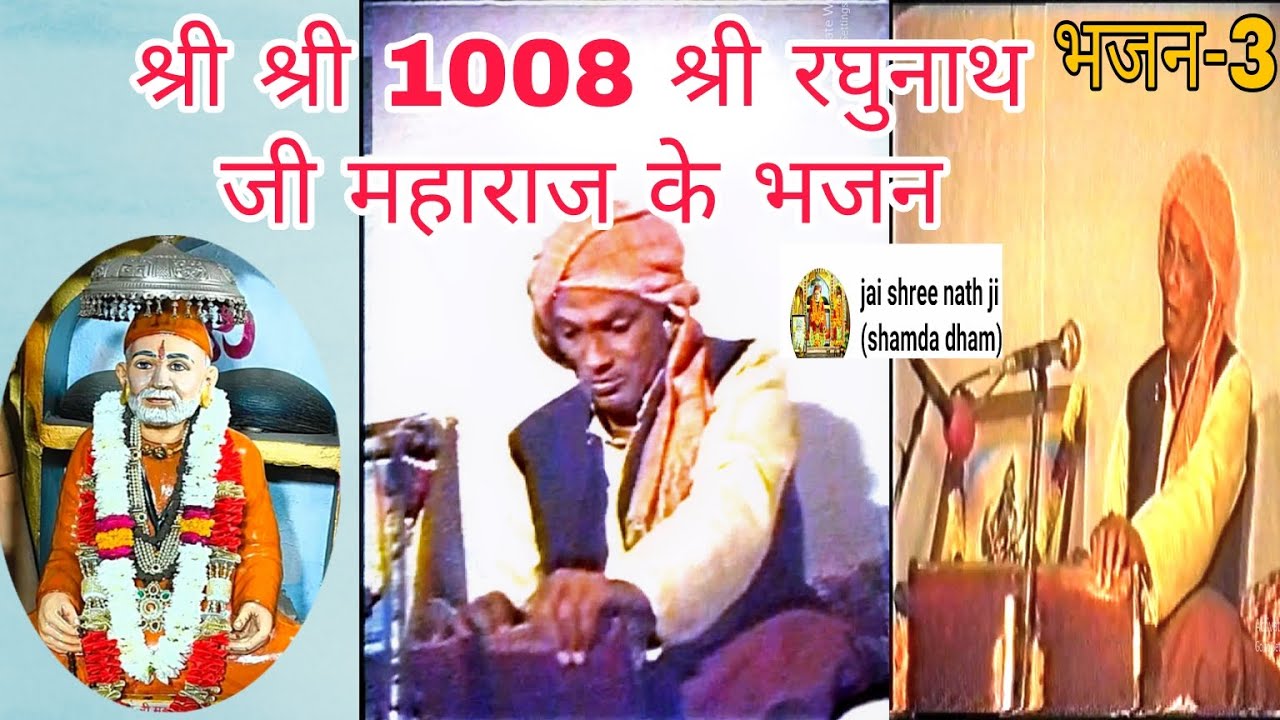 बाबा श्री रघुनाथ जी महाराज के भजन।3। गुरु के समान दाता नहीं। श्री गरीबनाथ जी महाराज के भजन