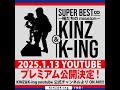 配信日決定!KINZ＆K-ing special concert2024『SUPERBEST∞-Infinity-〜俺たちのmission〜』2025年1月13日(月・祝)20:00公開