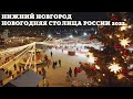 НОВОГОДНИЙ НИЖНИЙ НОВГОРОД 🔥 НОВОГОДНЯЯ СТОЛИЦА РОССИИ 2022 ✅ С НОВЫМ ГОДОМ 🎄